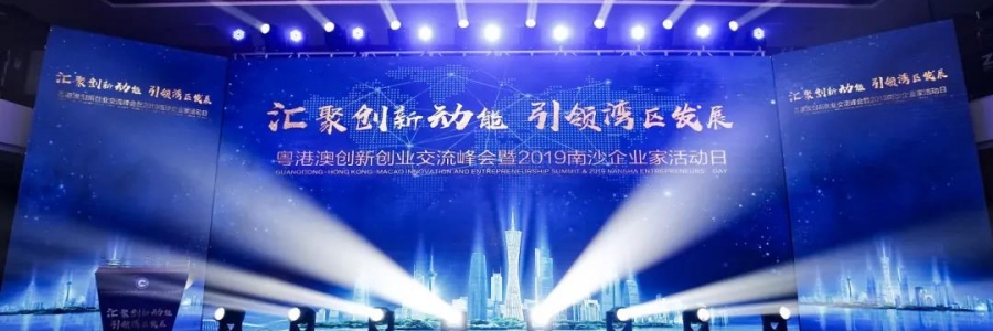 大事記I我司受邀參加粵港澳創(chuàng)新創(chuàng)業(yè)交流峰會(huì)暨2019企業(yè)家活動(dòng)日