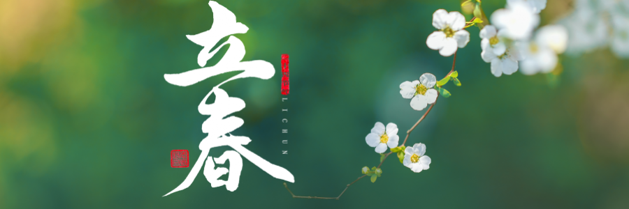 立春丨陽氣生發(fā)，萬象更新