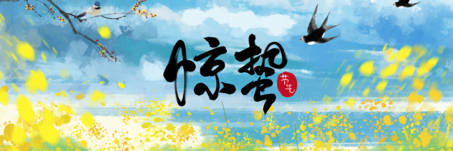 驚蟄丨春雷響萬物長，百蟲醒疫病生