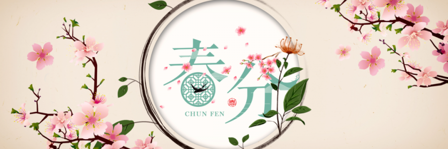 春分丨花開疫散，國泰民安