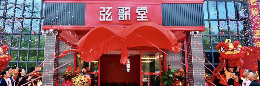 大事記丨熱烈祝賀弦歌堂中山店開業(yè)大吉！
