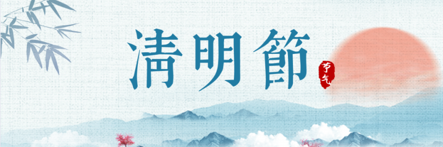 清明丨細(xì)雨杏花天，詩(shī)酒祭華年