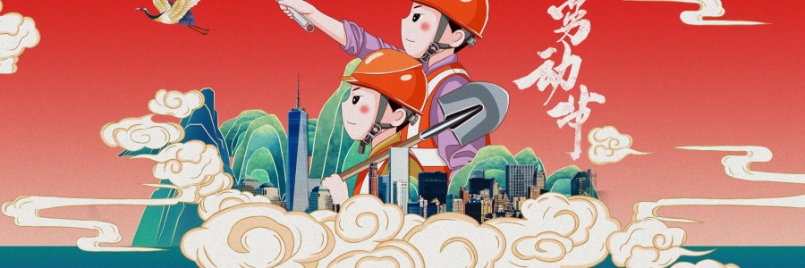 勞動節(jié)丨勞動創(chuàng)造美好，熱“艾”可迎萬難