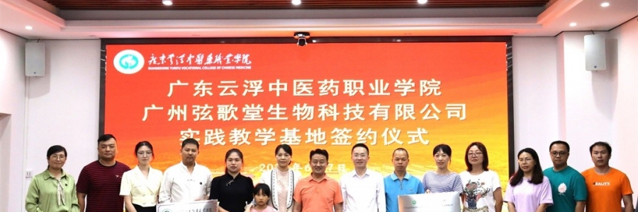 大事記丨弦歌堂與廣東云浮中醫(yī)藥職業(yè)學院簽訂校企合作協(xié)議！