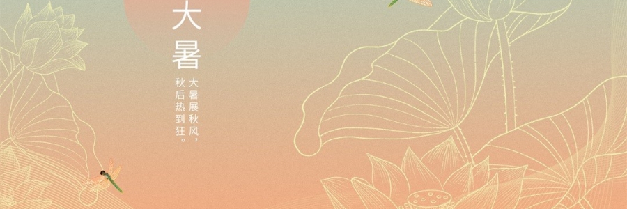 大暑 | 暑氣至濃，萬物盛極