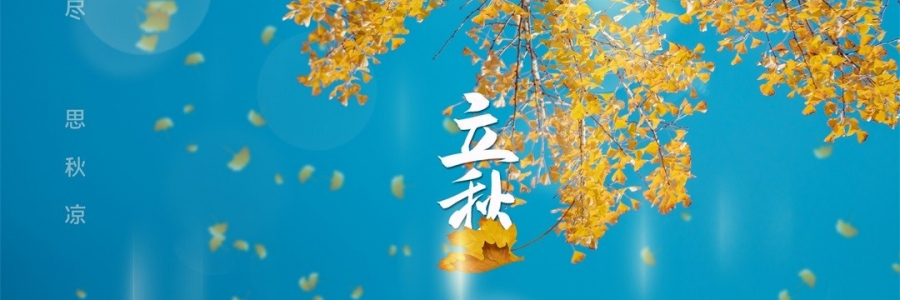 立秋 | 金秋無恙，百病皆休