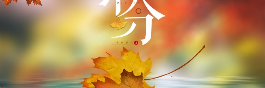 秋分 | 秋澄氣轉涼，常灸身不寒