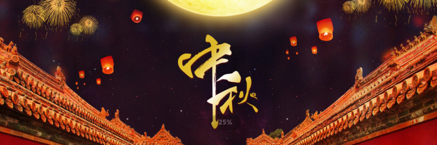 揭秘中秋團(tuán)圓新姿勢(shì)，愛(ài)家的養(yǎng)生達(dá)人不可不知~