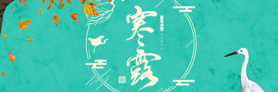 寒露丨寒生露凝，御寒護(hù)陽(yáng)