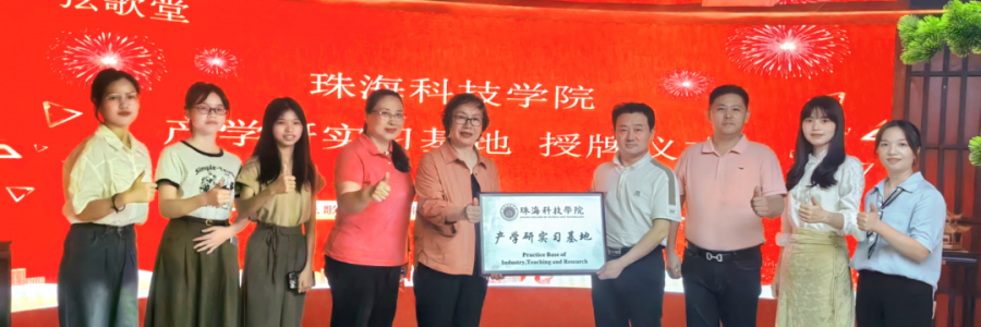 大事記丨弦歌堂聯(lián)合珠?？萍紝W(xué)院，成立“產(chǎn)學(xué)研實(shí)習(xí)基地”！