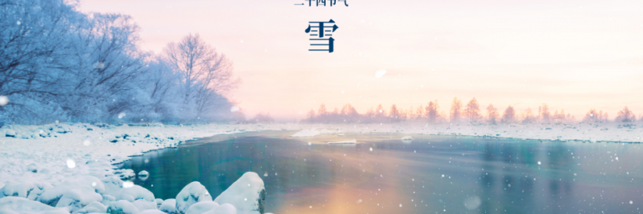 小雪丨天升地降，閉塞成冬