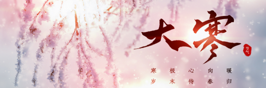 大寒丨寒氣之逆極，陰盡生萌陽