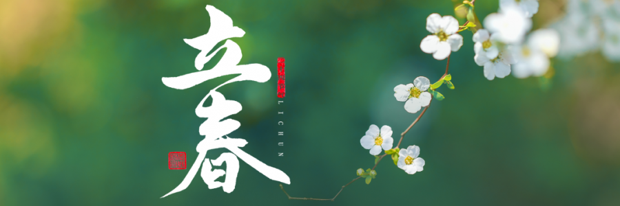 立春丨四時之始，順時養(yǎng)生