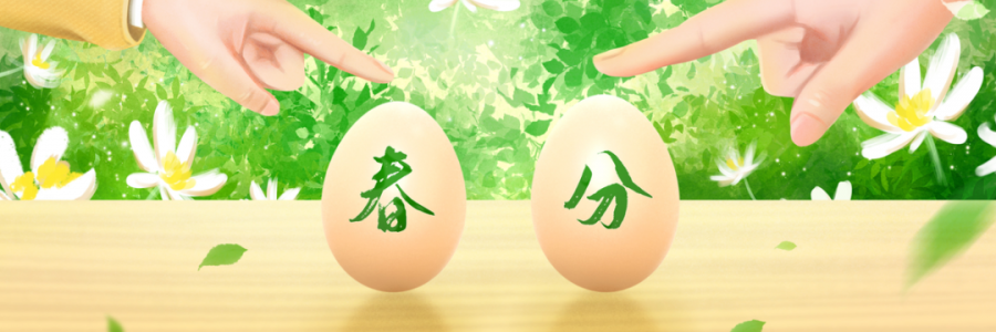 春分丨陰陽平衡，共分春色