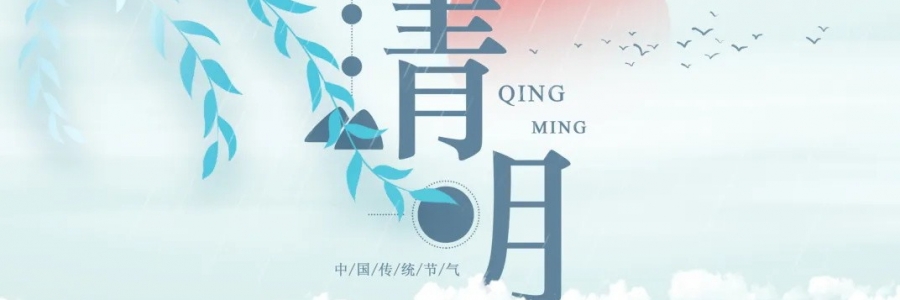 清明丨氣清景明，艾寄鄉(xiāng)思