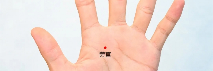勞宮穴：清心泄熱，醒神解疲勞