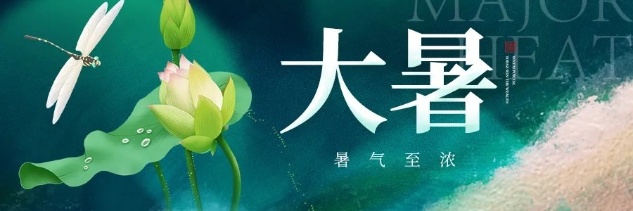 大暑丨安然度盛夏，從容待秋風(fēng)