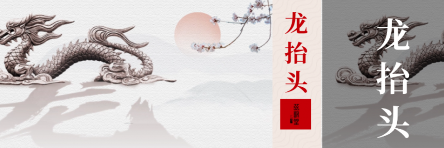 二月二 | 龍?zhí)ь^，抬起一年好兆頭！
