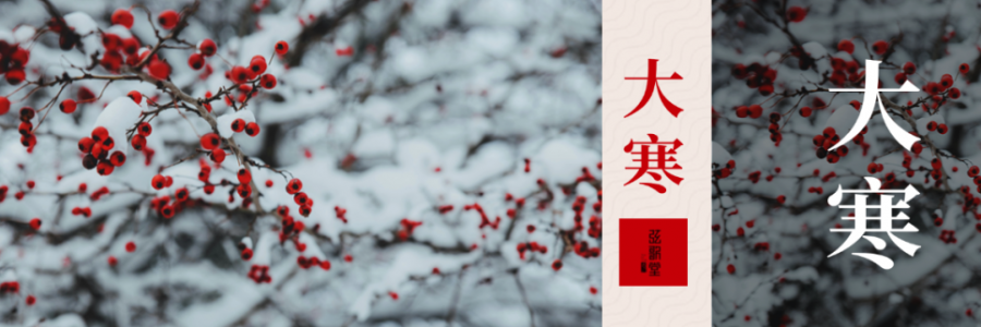 大寒 | 活血暖身，溫暖如春