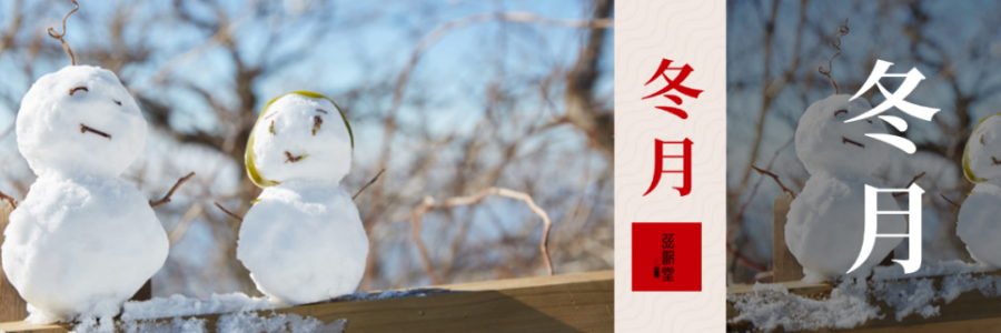 入冬體寒，教你幾個(gè)養(yǎng)生秘訣幫你健康入冬！