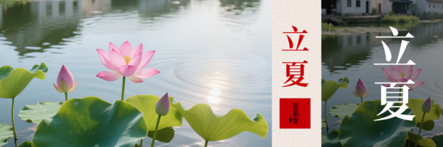 立夏 | 養(yǎng)心氣，祛心火