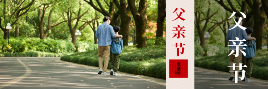 父親節(jié) | 父愛如山，健康是福