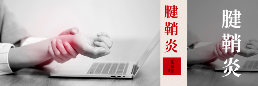 痛到崩潰，從手指到手腕，得了腱鞘炎該怎么辦？