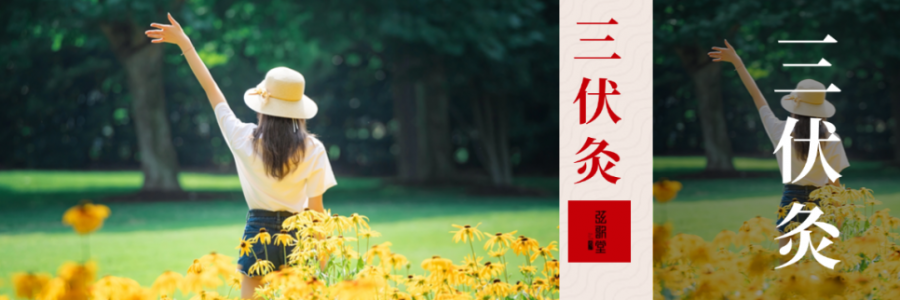 10年來最短三伏天！只有30天，別錯過“冬病夏治”的黃金時間！