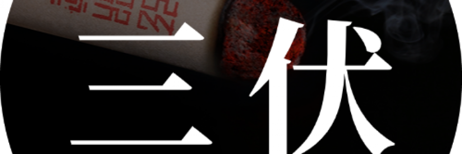 【三伏灸】初伏養(yǎng)生正當(dāng)時(shí)：艾灸開啟 “三伏養(yǎng)陽” 第一步
