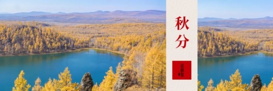 秋分｜秋氣平分 艾灸守中