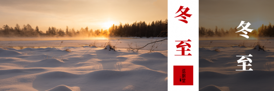 冬至| 冬至陽(yáng)生，艾暖歲寒